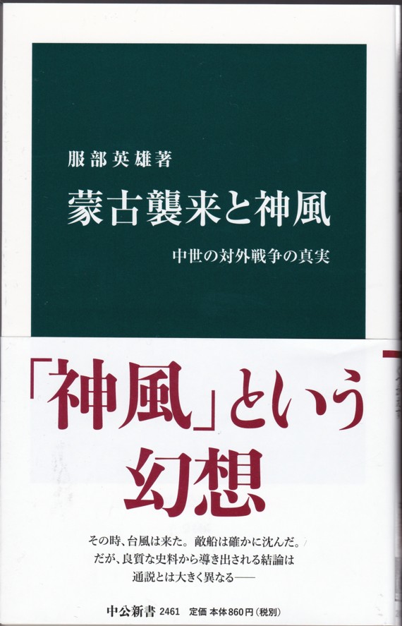 『蒙古襲来と神風：中世の対外戦争の真実』（服部英雄／中公新書）