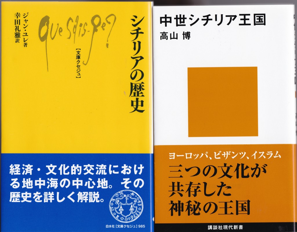 『シチリアの歴史』（ジャン・ユレ／幸田礼雅訳／文庫クセジュ／白水社）、『中世シチリア王国』（高山博／講談社現代新書）