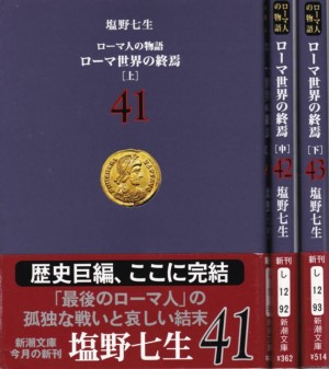 『ローマ世界の終焉(上）(中）(下） ローマ人の物語(41)(42)(43)』（塩野七生／新潮文庫）	
