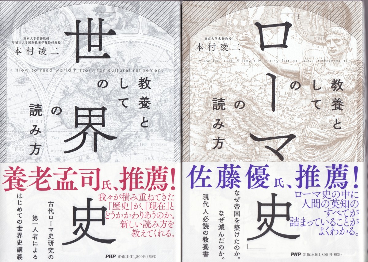 『教養としての世界史の読み方』（本村凌二／PHP研究所／2017.1）、『教養としてのローマ史の読み方』（本村凌二／PHP研究所／2018.3）