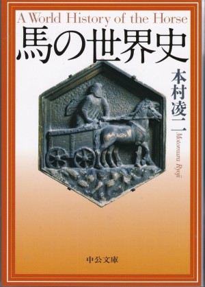 『馬の世界史』（本村凌二／中公文庫）