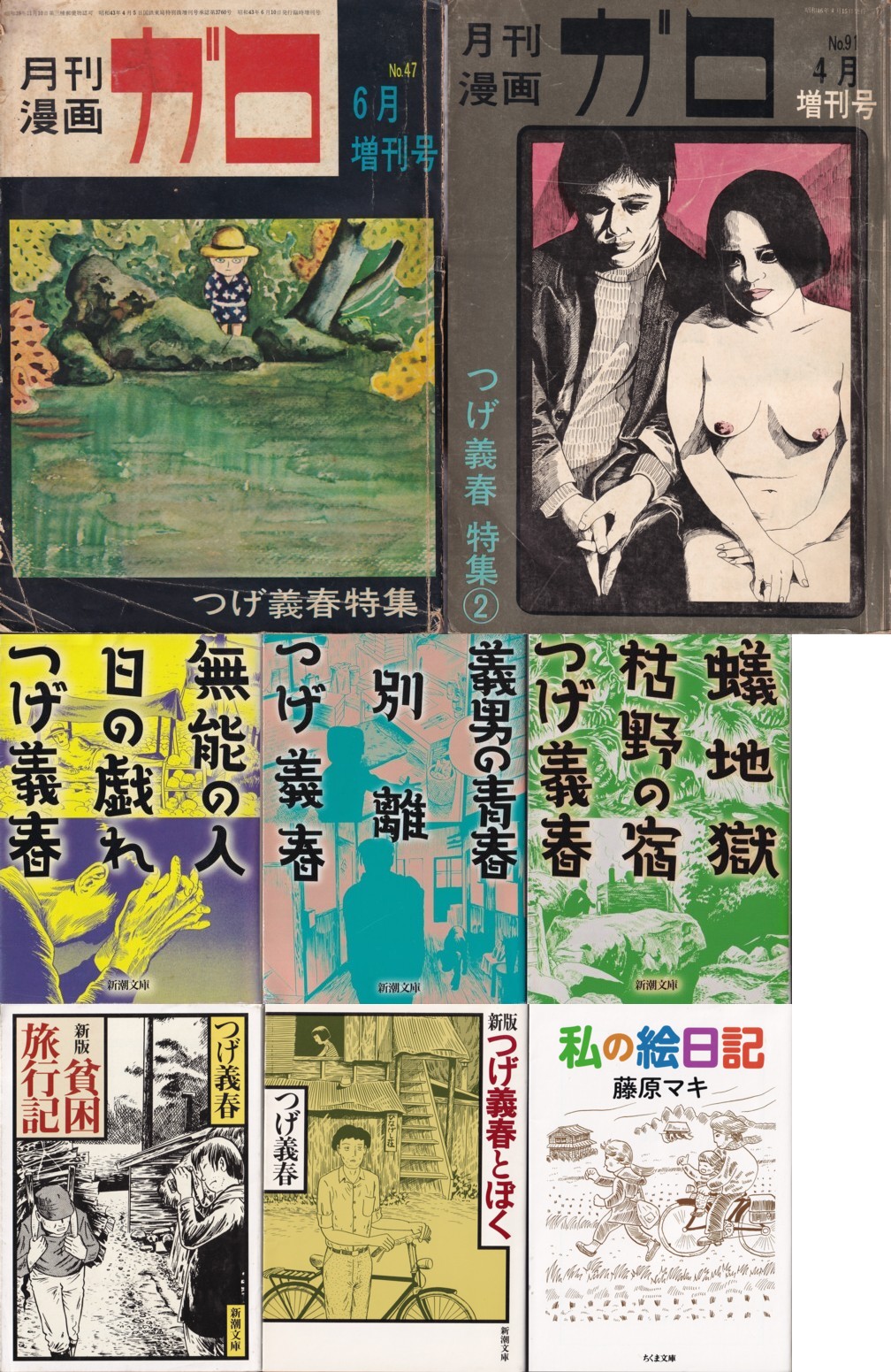 『ガロ　増刊号　つげ義春特集』（1968.6）、『ガロ　増刊号　つげ義春特集②』（1971.4）他