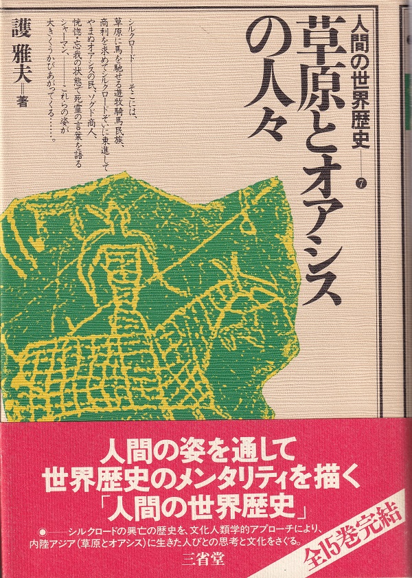 『草原とオアシスの人々（人間の世界歴史7）』（護雅夫／三省堂）