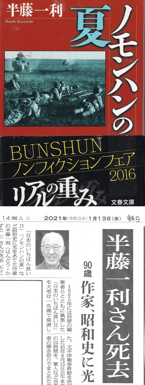 『ノモンハンの夏』（半藤一利／文春文庫）