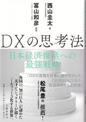 『DXの思考法：日本経済復活への最強戦略』（西山圭太／文藝春秋）