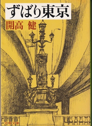 『ずばり東京』（開高健／文春文庫）
