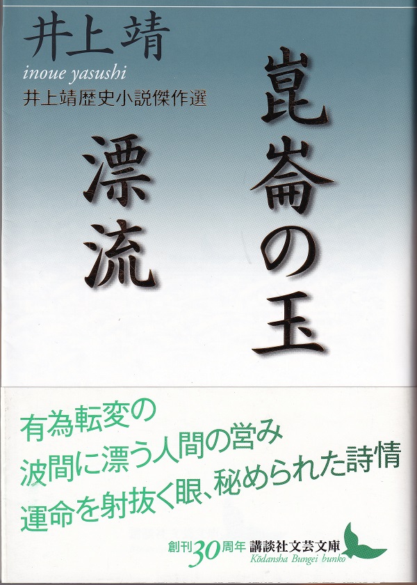 『崑崙の玉／漂流』（井上靖／講談社文芸文庫）