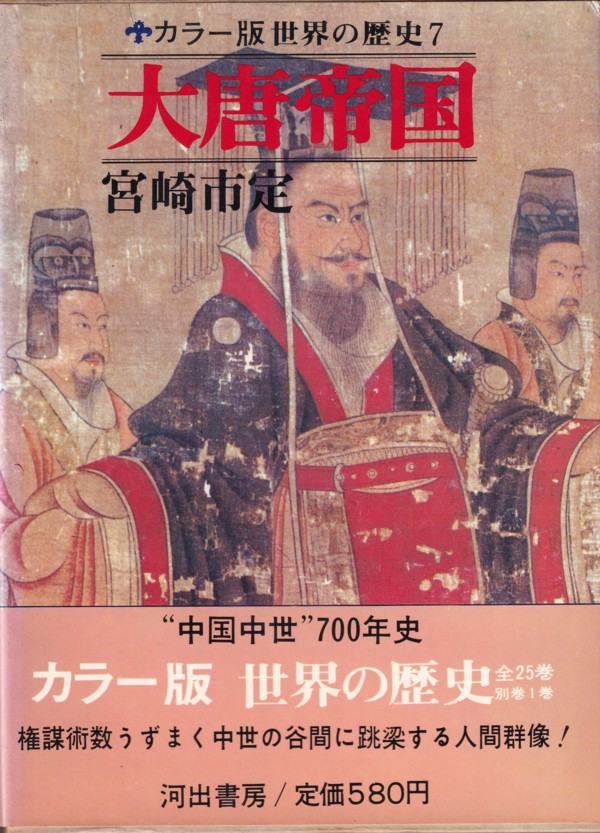 『大唐帝国（世界の歴史7）』（宮崎市定／河出書房）