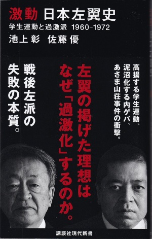 『激動 日本左翼史：学生運動と過激派1960-1972』（池上彰・佐藤優／講談社現代新書）