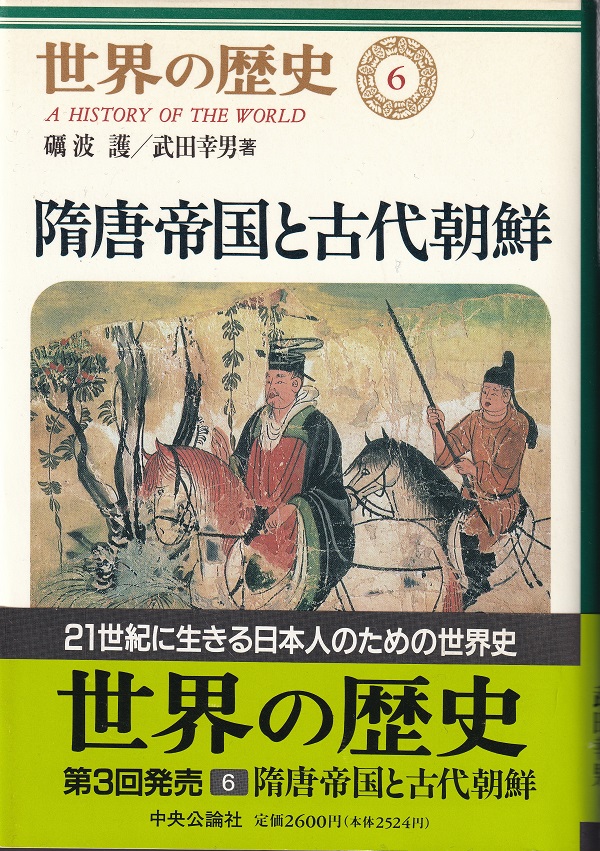 『隋唐帝国と古代朝鮮（世界の歴史6)』（礪波護・武田幸男／中央公論社／1997.1）