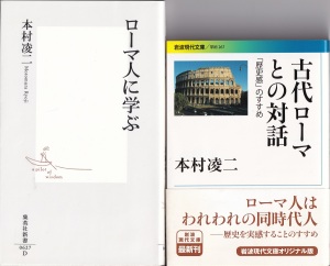 『ローマ人に学ぶ』(本村凌二/集英社新書)、『古代ローマとの対話:「歴史感」のすすめ』(本村凌二/岩波現代新書) 『ローマ人に学ぶ』(本村凌二/集英社新書)、『古代ローマとの対話:「歴史感」のすすめ』(本村凌二/岩波現代新書)