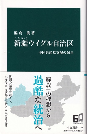 『新疆ウイグル自治区：中国共産党支配の70年』（熊倉潤／中公新書）
