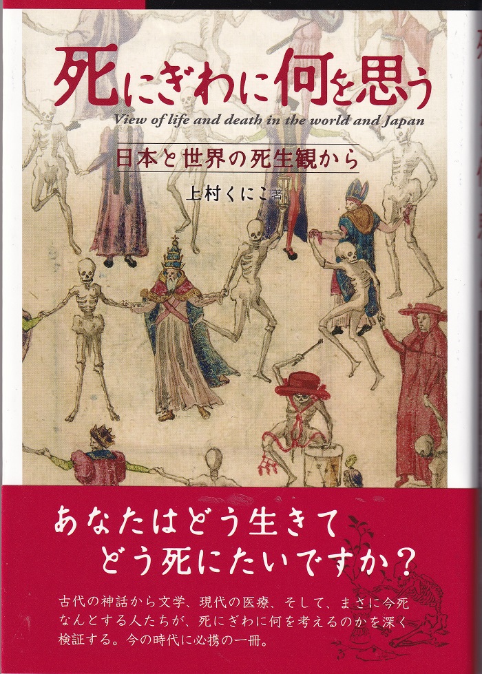 『死にぎわに何を思う：日本と世界の死生観から』（上村くにこ／アートビレッジ）