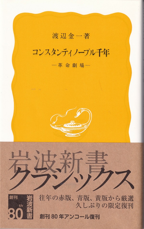 『コンスタンティノープル千年：革命劇場』（渡辺金一／岩波新書）