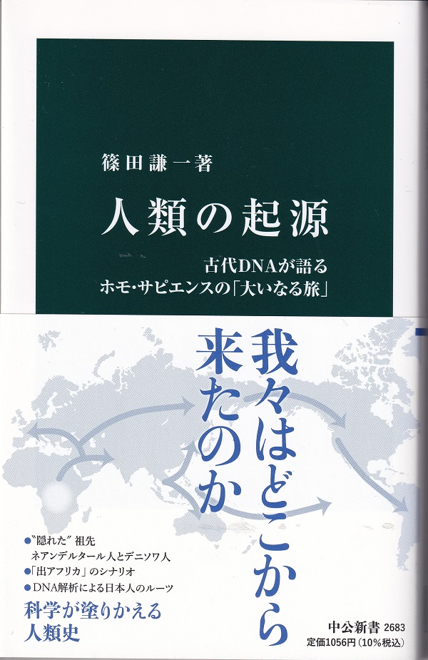 『人類の起源：古代DNAが語るホモ・サピエンスの「大いなる旅」』（篠田謙一／中公新書）