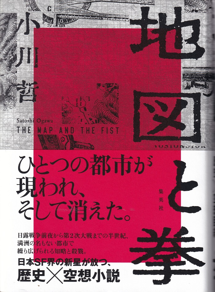 『地図と拳』（小川哲／集英社）