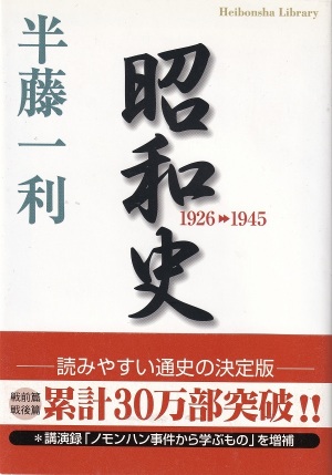 『昭和史 1926-1945』（半藤一利／平凡社ライブラリー）