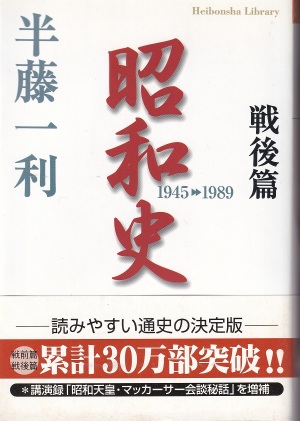 『昭和史 戦後編 1945-1989』（半藤一利／平凡社ライブラリー）