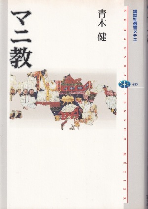 『マニ教』（青木健／講談社選書メチエ／2010.11）