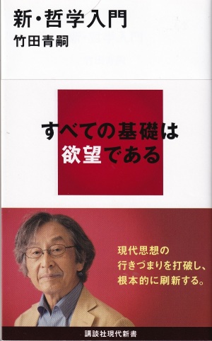 『新・哲学入門』（竹田青嗣／講談社現代新書／2022.9）