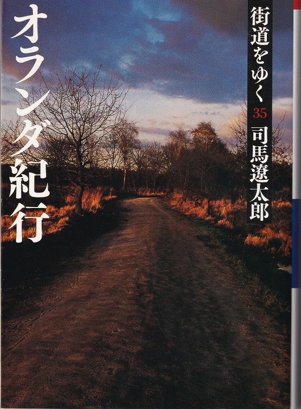 『オランダ紀行:街道をゆく35』（司馬遼太郎／朝日文庫）