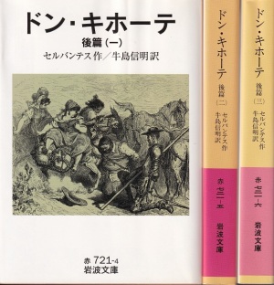 『ドン・キホーテ 後篇(1)(2)(3)』（セルバンテス、牛島信明訳／岩波文庫）