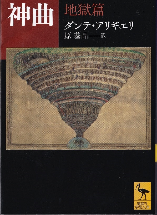 『神曲：地獄篇』（ダンテ・アリギエリ、原基晶訳／講談社学術文庫）