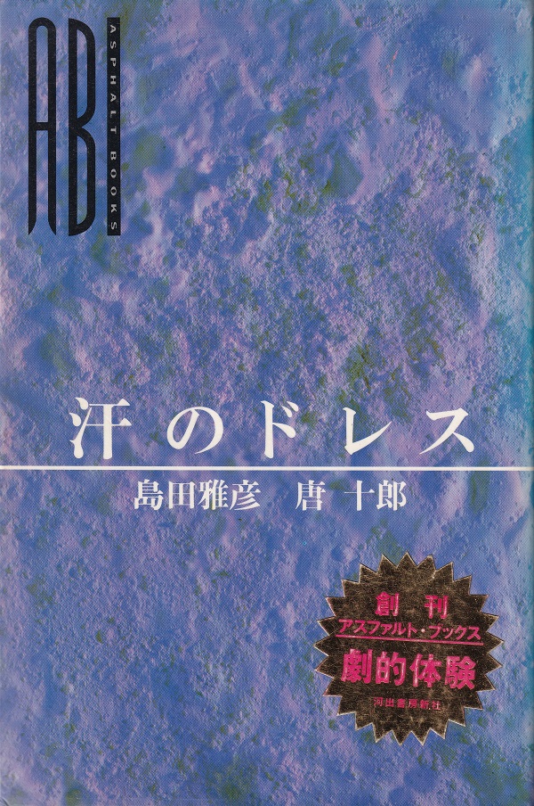 『汗のドレス』（島田雅彦・唐十郎／河出書房新社／1986.6）