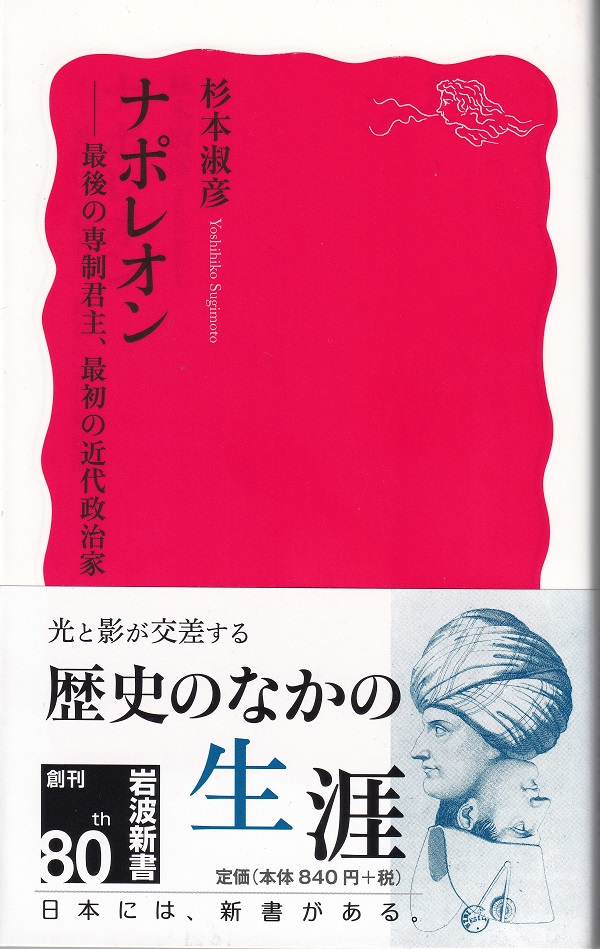 『ナポレオン：最後の専制君主、最初の近代政治家』（杉本淑彦／岩波新書）