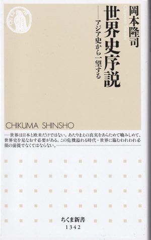 『世界史序説：アジア史から一望する』（岡本隆司／ちくま新書／2018.7）