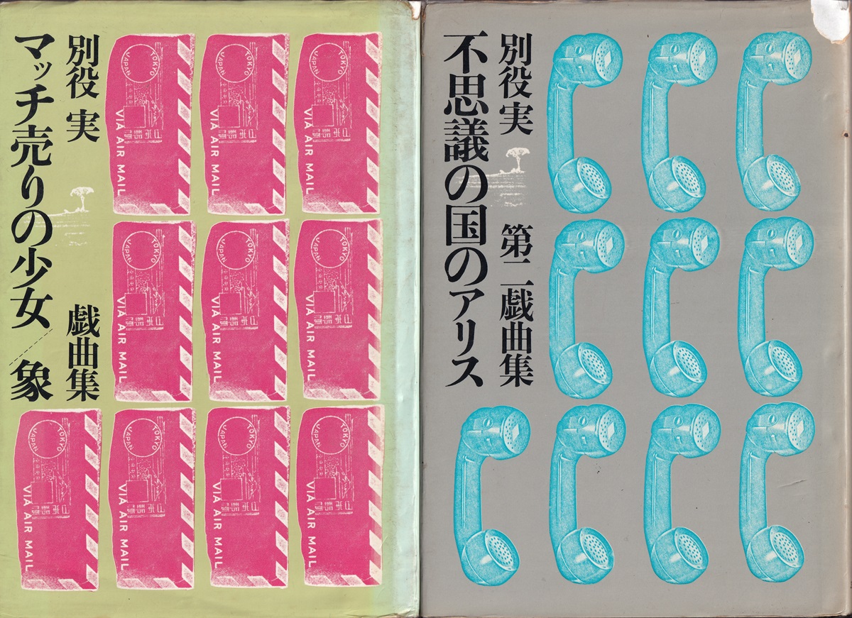 『マッチ売りの少女／象 別役実戯曲集』（別役実／三一書房／1969.7）、『不思議の国のアリス　別役実第二戯曲集』（別役実／三一書房／1970.6）