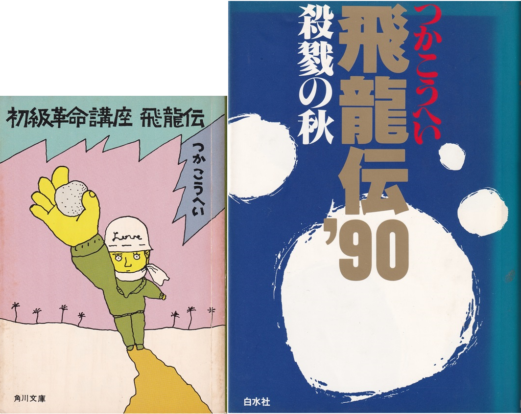 『初級革命講座飛龍伝』（つかこうへい／角川文庫）、『飛龍伝90' 殺戮の秋』（つかこうへい／白水社）