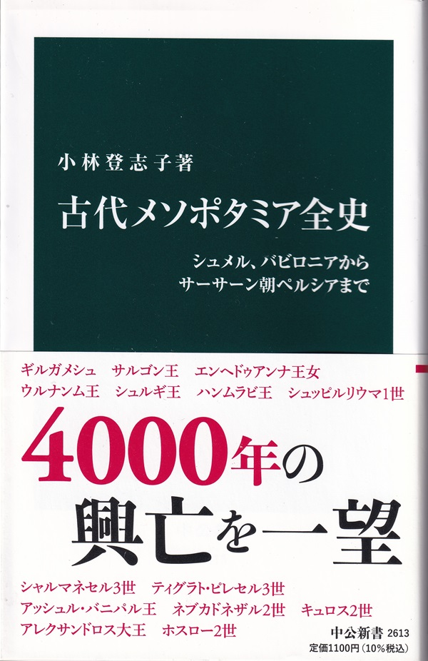 『古代メソポタミア全史：シュメル、バビロニアからサーサーン朝ペルシアまで』（小林登志子／中公新書）