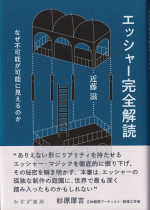 『エッシャー完全解読：なぜ不可能が可能に見えるのか』（近藤滋／みすず書房）