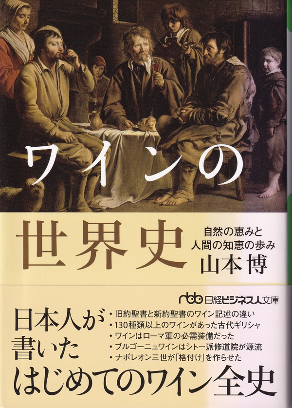『ワインの世界史』（山本博／日経ビジネス人文庫）