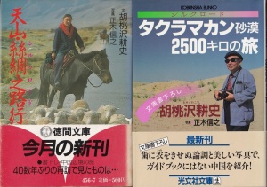 『天山・絲綢之路（シルクロード）行』（胡桃沢耕史、写真：正木信之／徳間文庫）、『タクラマカン砂漠2500キロの旅』（胡桃沢耕史、写真：正木信之／光文社文庫）