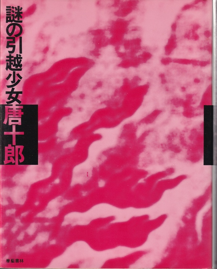 『謎の引っ越し少女』（唐十郎／學藝書林／1970.6）