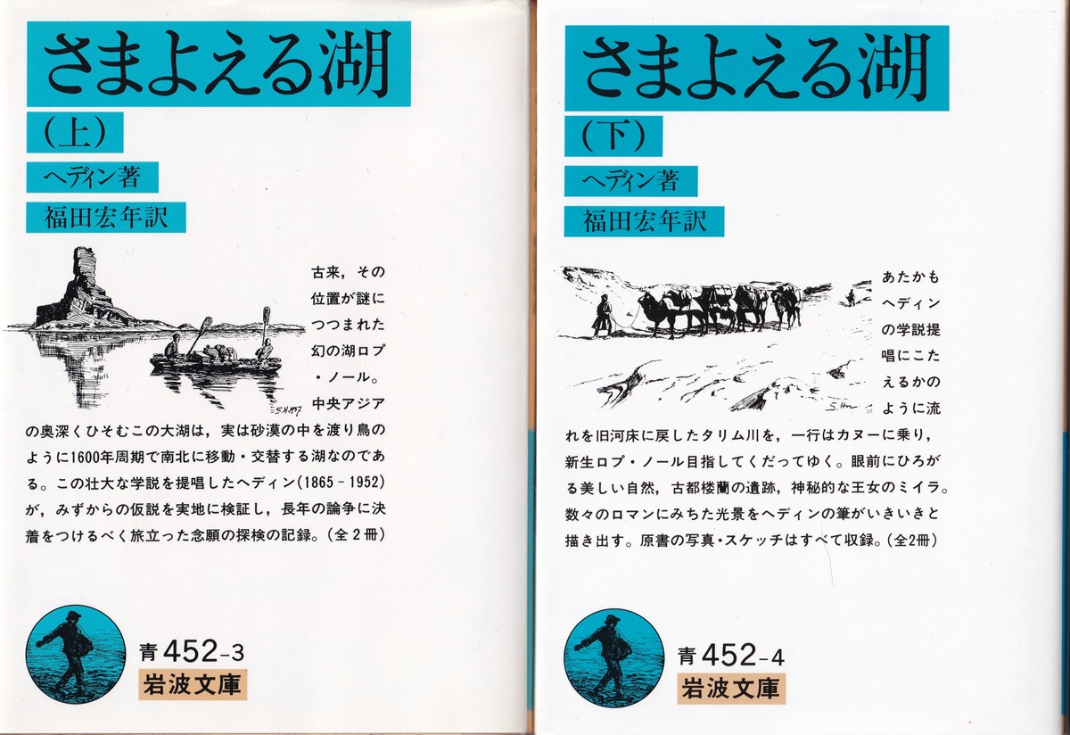 『さまよえる湖（上）（下）』（ヘディン／福田宏年訳／岩波文庫）