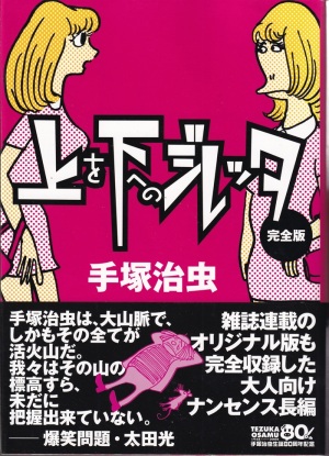 『上を下へのジレッタ（完全版）』（手塚治虫／実業之日本社）