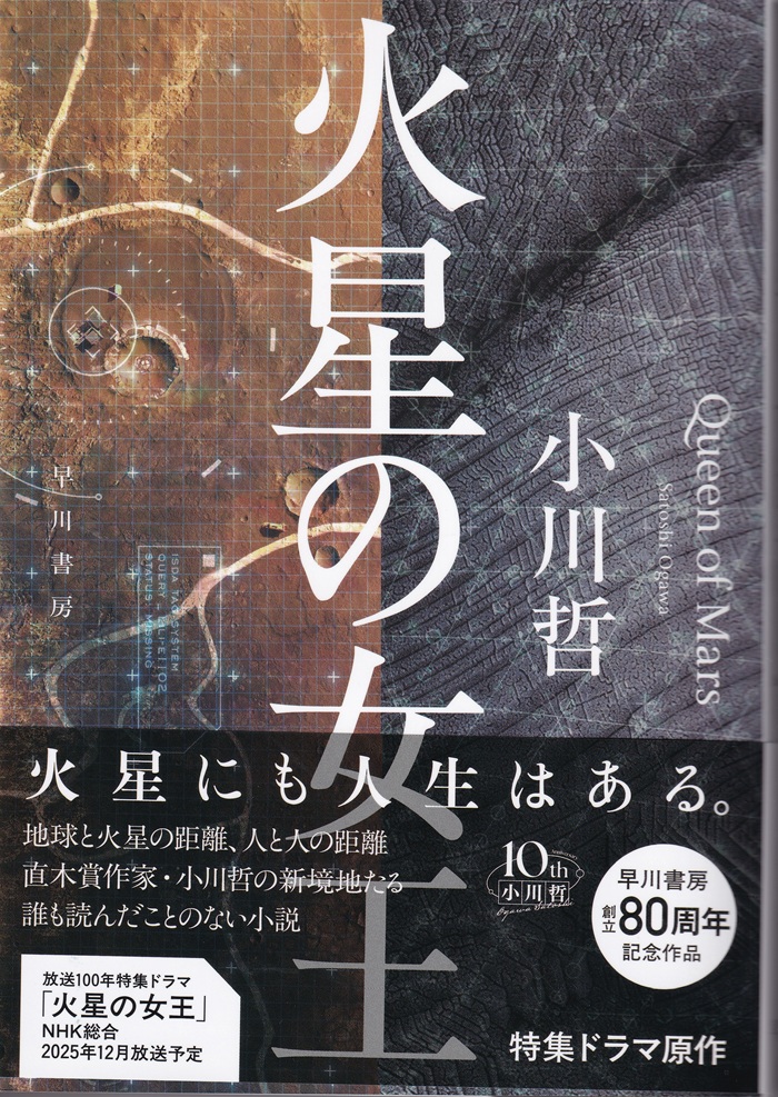 『火星の女王』（小川哲／早川書房／2025.10）