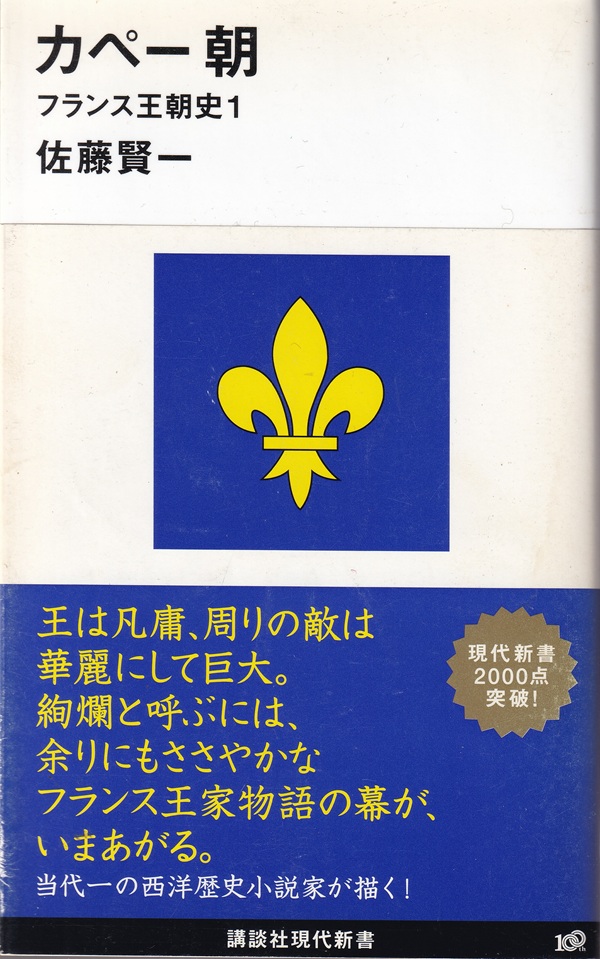 『カペー朝：フランス王朝史１』（佐藤賢一／講談社現代新書）