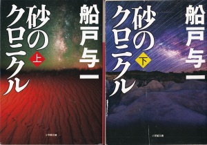 『砂のクロニクル（上）（下）』（船戸与一／小学館文庫）