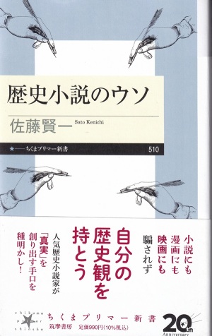 『歴史小説のウソ』（佐藤賢一／ちくまプライマリー新書／筑摩書房）