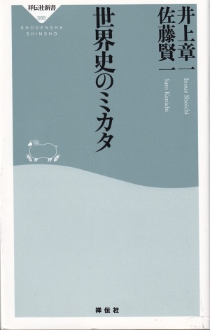 『世界史のミカタ』（井上章一・佐藤賢一／祥伝社新書／2019.11）
