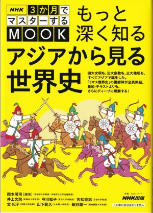 『もっと深く知るアジアから見る世界史』(岡本隆司・編著/NHK出版) 『もっと深く知るアジアから見る世界史』(岡本隆司・編著/NHK出版)