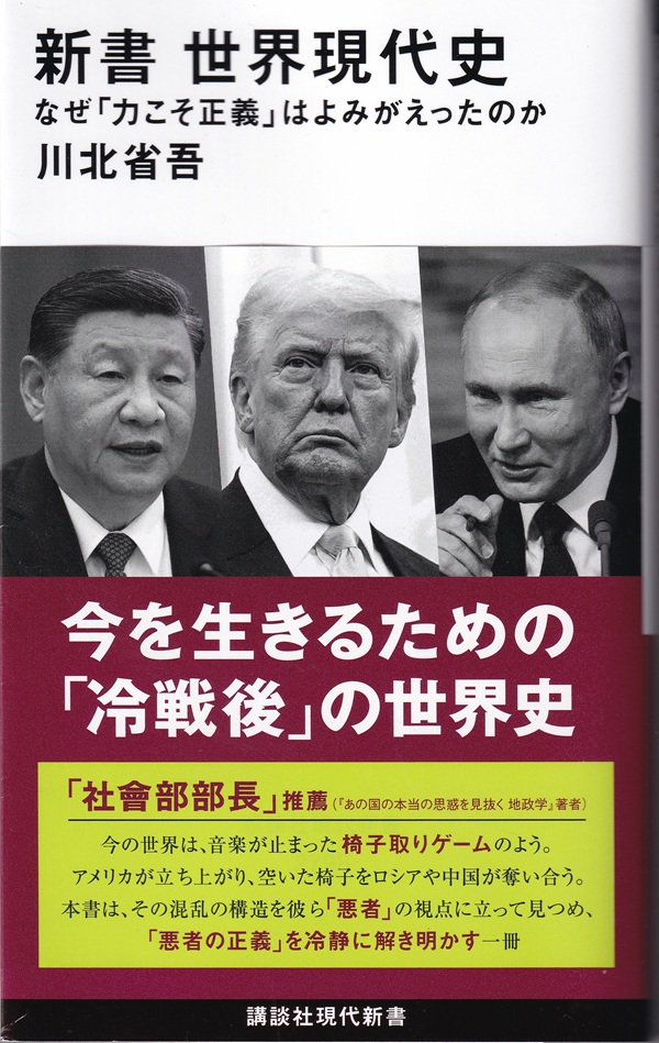 『新書 世界現代史：なぜ「力こそ正義」はよみがえったのか』（川北省吾／講談社現代新書）