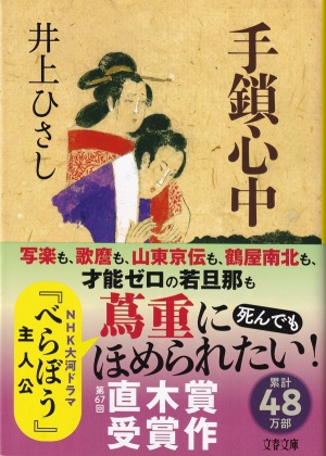 『手鎖心中』（井上ひさし／文春文庫）