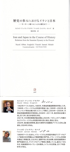 『歴史の歩みにおけるイランと日本：サーサーン朝ペルシアから現代まで』（アラグチ、モヘブ／井波誉弘訳／PAO）