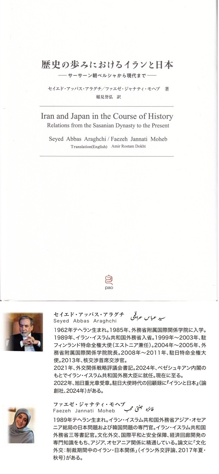 『歴史の歩みにおけるイランと日本：サーサーン朝ペルシアから現代まで』（アラグチ、モヘブ／井波誉弘訳／PAO）