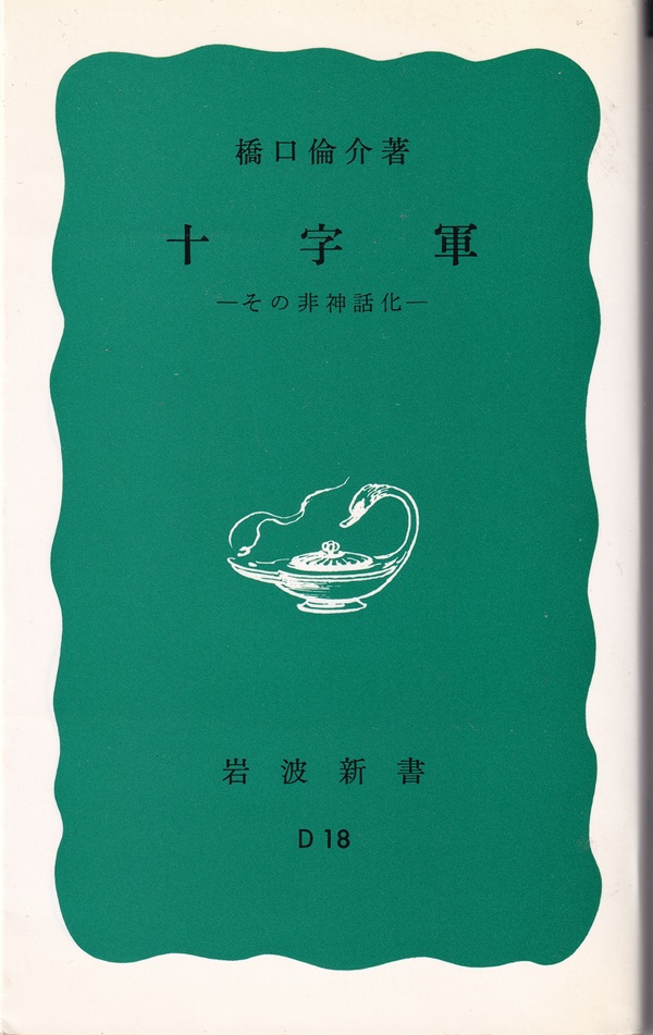 『十字軍：その非神話化』（橋口倫介／岩波新書／1974.11 第1刷、1992.4 第22刷）
